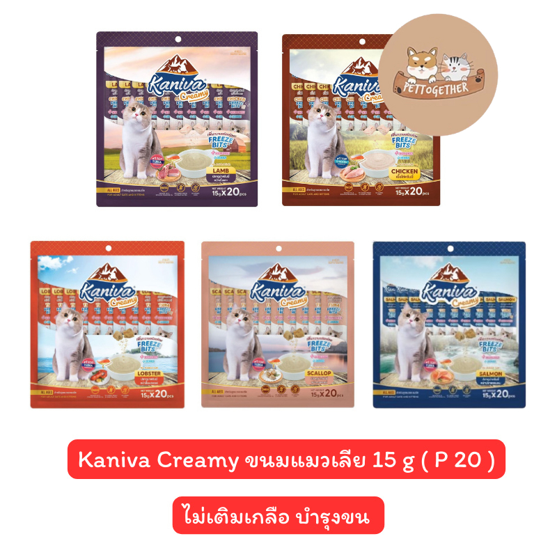 Kaniva creamy ขนมแมวเลีย 15g.x 20 ซอง ช่วยบำรุงเส้นขนและผิวหนัง