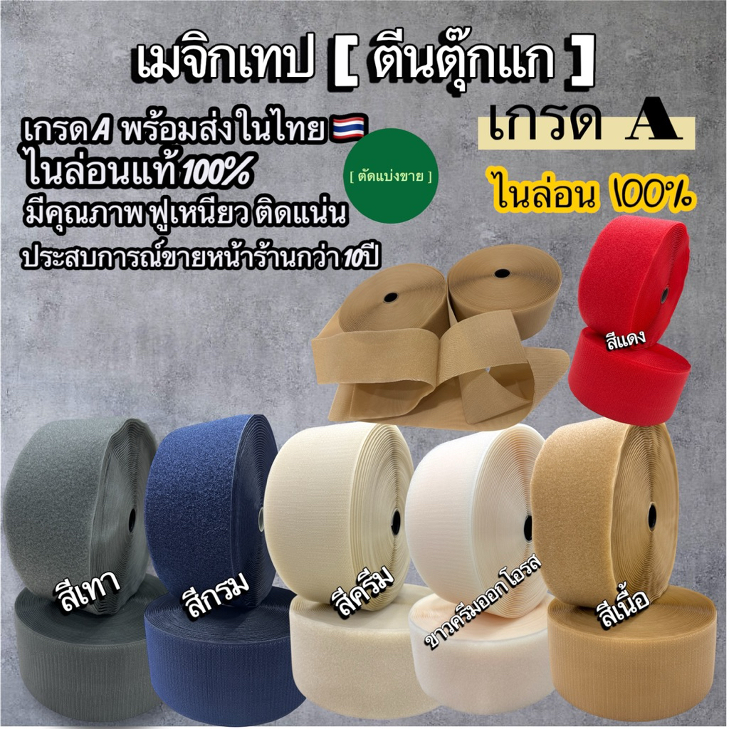 🔥พร้อมส่งในไทย 🔥🇹🇭🥰เมจิกเทป ตีนตุ๊กแก 4“ สีๆ [ เกรดA ] ไนล่อนแท้ % เหนียว แน่น [ ตัด แบ่ง 90 cm ]