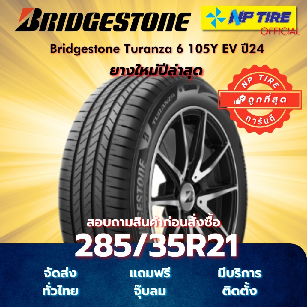 ยาง 285/35R21 Bridgestone Turanza 6 105Y EV ปี2024