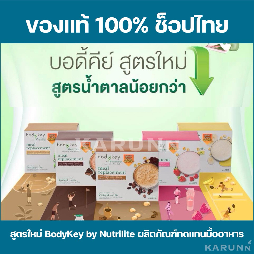บอดี้คีย์สูตรใหม่ สูตรน้ำตาลน้อยกว่า BodyKey by Nutrilite ผลิตภัณฑ์ทดแทนมื้ออาหาร✅ของแท้/ช็อปไทย✅