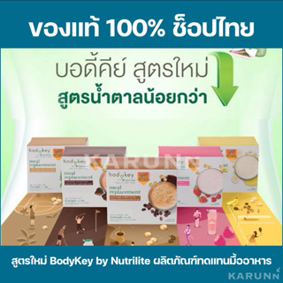 บอดี้คีย์สูตรใหม่ สูตรน้ำตาลน้อยกว่า BodyKey by Nutrilite ผล…