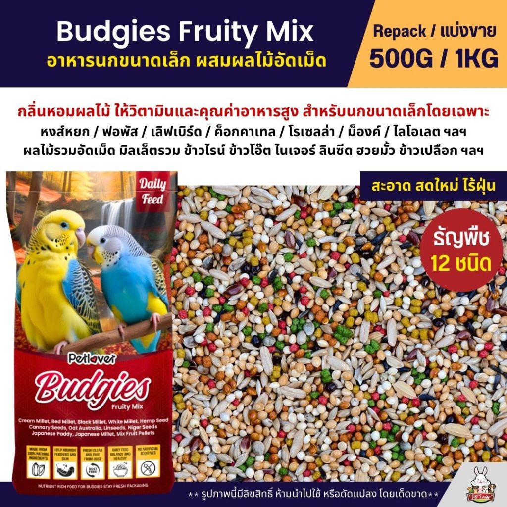 Petlover Budgies Fruity อาหารนกแก้ว นกหงส์หยก ฟอพัส และนกแก้วขนาดเล็ก (แบ่งขาย 500G / 1KG)
