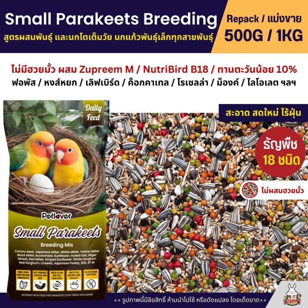 Petlover Parakeets Breeding อาหารนกแก้ว สูตรโตเต็มวัย และเพาะพันธุ์ (แบ่งขาย 500G / 1KG)