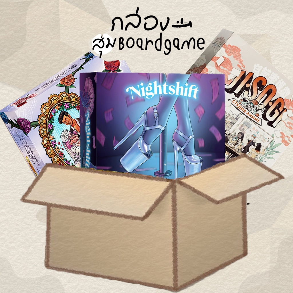 กล่องสุ่ม Random Box Board Game Nightshift , Til Death Do Us Part , Jisogi