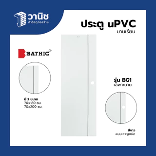 (ส่งDHL) ประตู uPVC Bathic 70x180,70x200 ซม. รุ่น BG1 แบบเจาะ,แบบไม่เจาะลูกบิด | กันน้ำ 100% ใช้งานภายใน/ห้องน้ำ