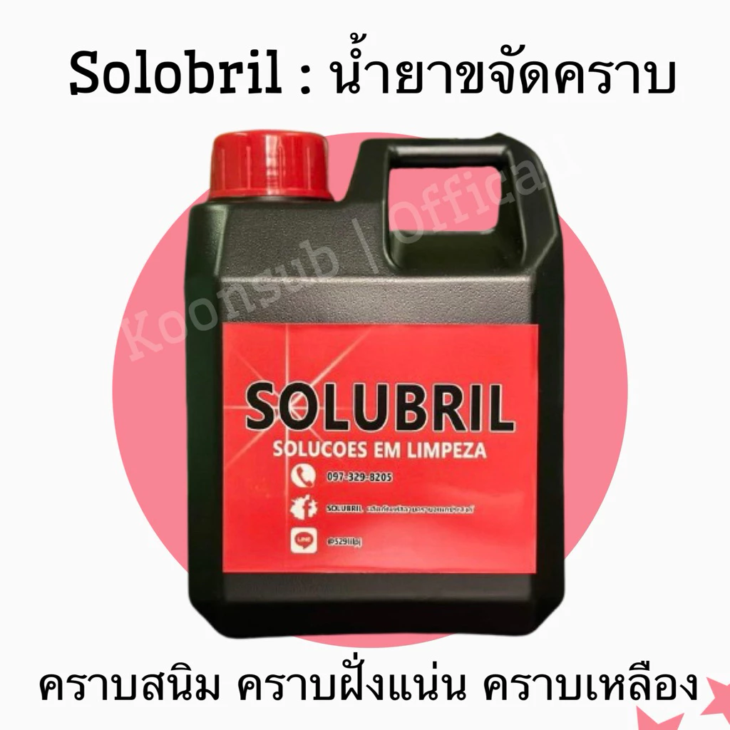 SOLUBRIL น้ำยาสลายคราบ ขจัดคราบฝังแน่นใน 1นาที ขนาด 1ลิตร(1000ml.)น้ำยาขจัดคราบอเนกประสงค์