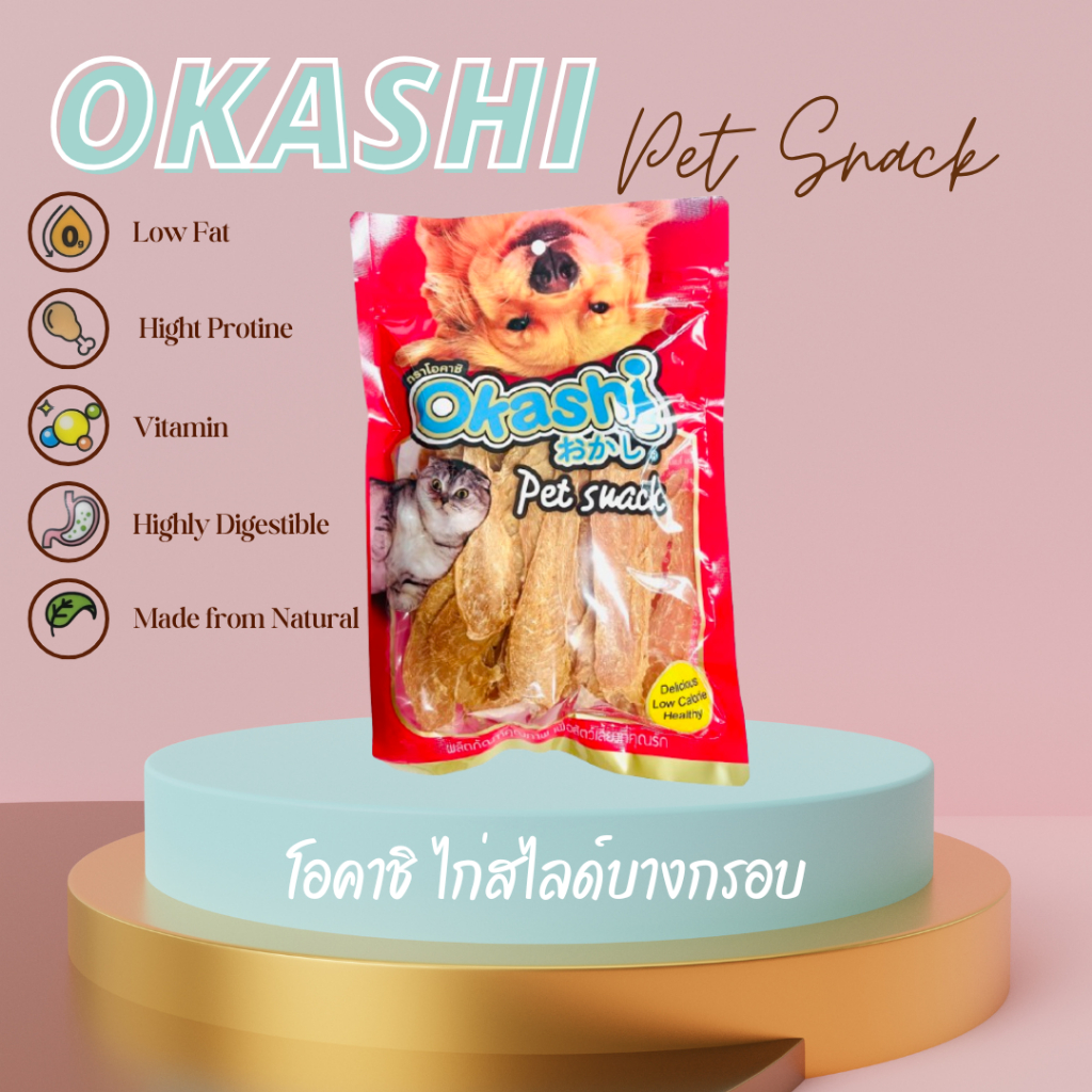 OKASHI SNACK DOG AND CAT ขนมขบเคี้ยวสำหรับสุนัข และแมว (ไก่สไลด์บางกรอบ 200 กรัม)