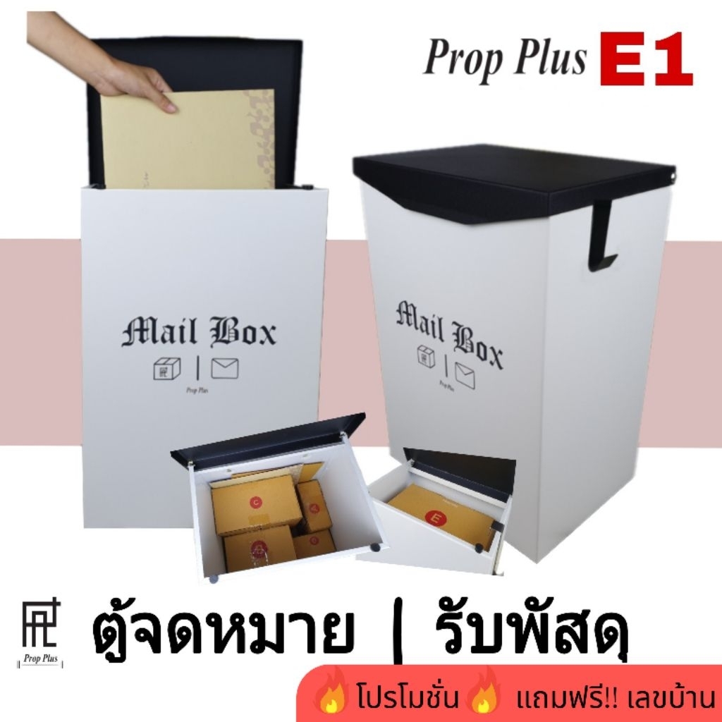 ( ฟรี_เลขบ้าน) ตู้รับพัสดุ หน้าบ้าน Prop Plus รุ่น E1 ขนาดใหญ่ ตู้จดหมาย ตู้ไปรษณีย์ Parcel drop box