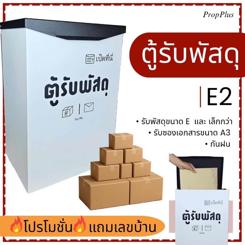 (ฟรี_เลขบ้าน) ตู้รับพัสดุ หน้าบ้าน กันน้ำ กล่องรับพัสดุ ตู้จดหมาย E2 มินิมอล Mail Box Parcel Drop