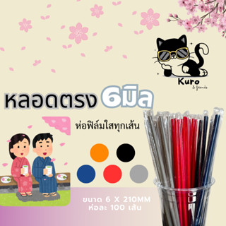 หลอดตรง 6 มิล. ห่อฟิล์ม ทุกเส้น **