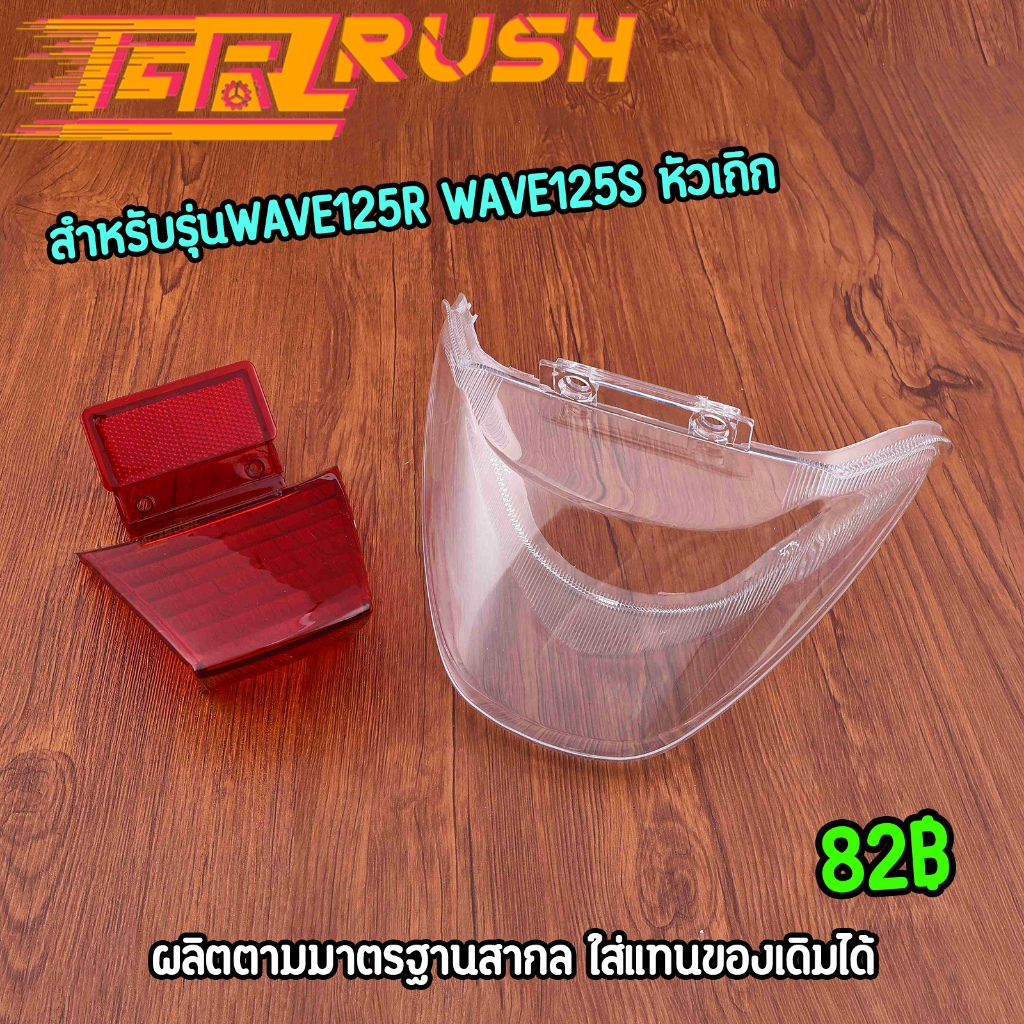 RG โคมไฟหน้า ไฟท้าย WAVE125R/S ชุดโคมไฟท้าย พร้อมชั้วไฟ ไฟหน้า เวฟ125อาร์ ทรงเดิม คุณภาพ
