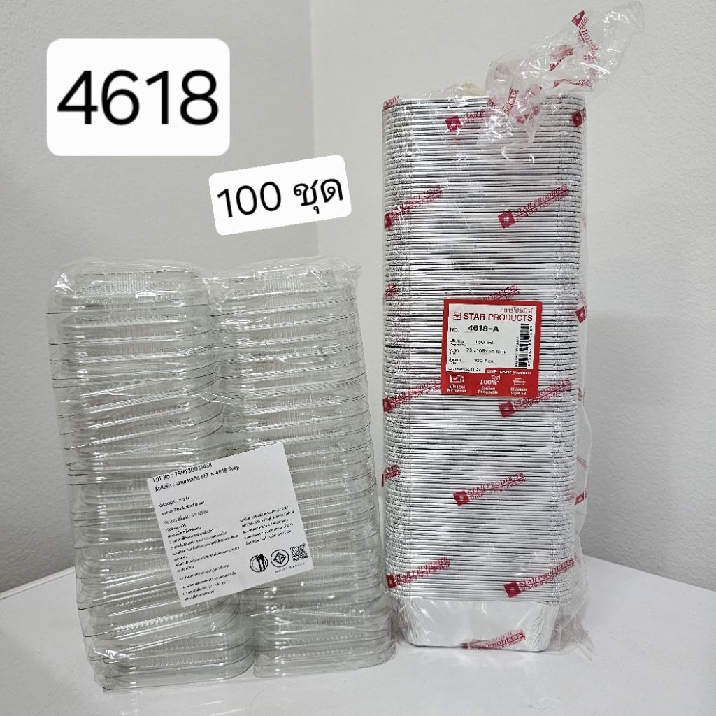 ถ้วยฟอยล์ 4618 บรรจุ 100 ชุด พร้อมฝา สตาร์โปรดักส์ ใช้อบขนม เข้าไมโครเวฟได้