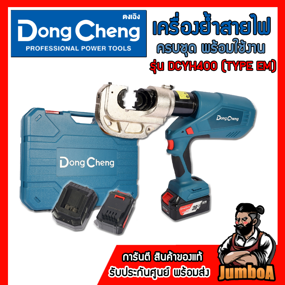 DONG CHENG เครื่องย้ำสายไฟ 16-400MM รุ่น DCYH400 ของแท้ รับประกันศูนย์ 1ปี