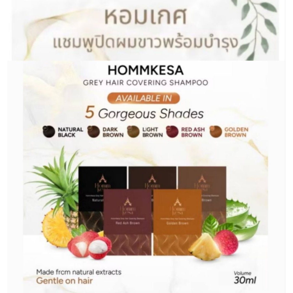 แชมพูปิดผมขาวหอมเกศ สีดำธรรมชาติ สีน้ำตาล แบบซอง 30 มล.