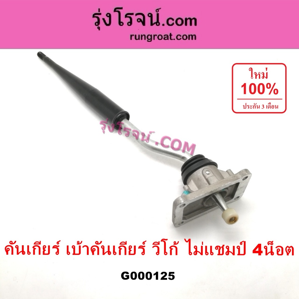 G000125 คันเกียร์ กระปุก + เบ้าคันเกียร์ โตโยต้า วีโก้ 2.5 2KD 4 น็อต TOYOTA VIGO 2KD ไม่แชมป์ CHAMP