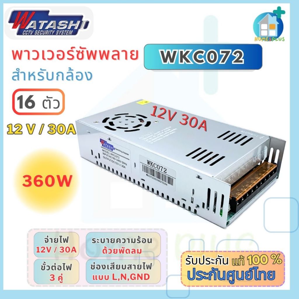 Watashi รุ่นWKC072 CCTV Power Supply 12V/30A