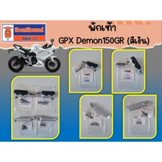 พักเท้า GPX Demon150GR (สีเงิน) ของแท้เบิกศูนย์