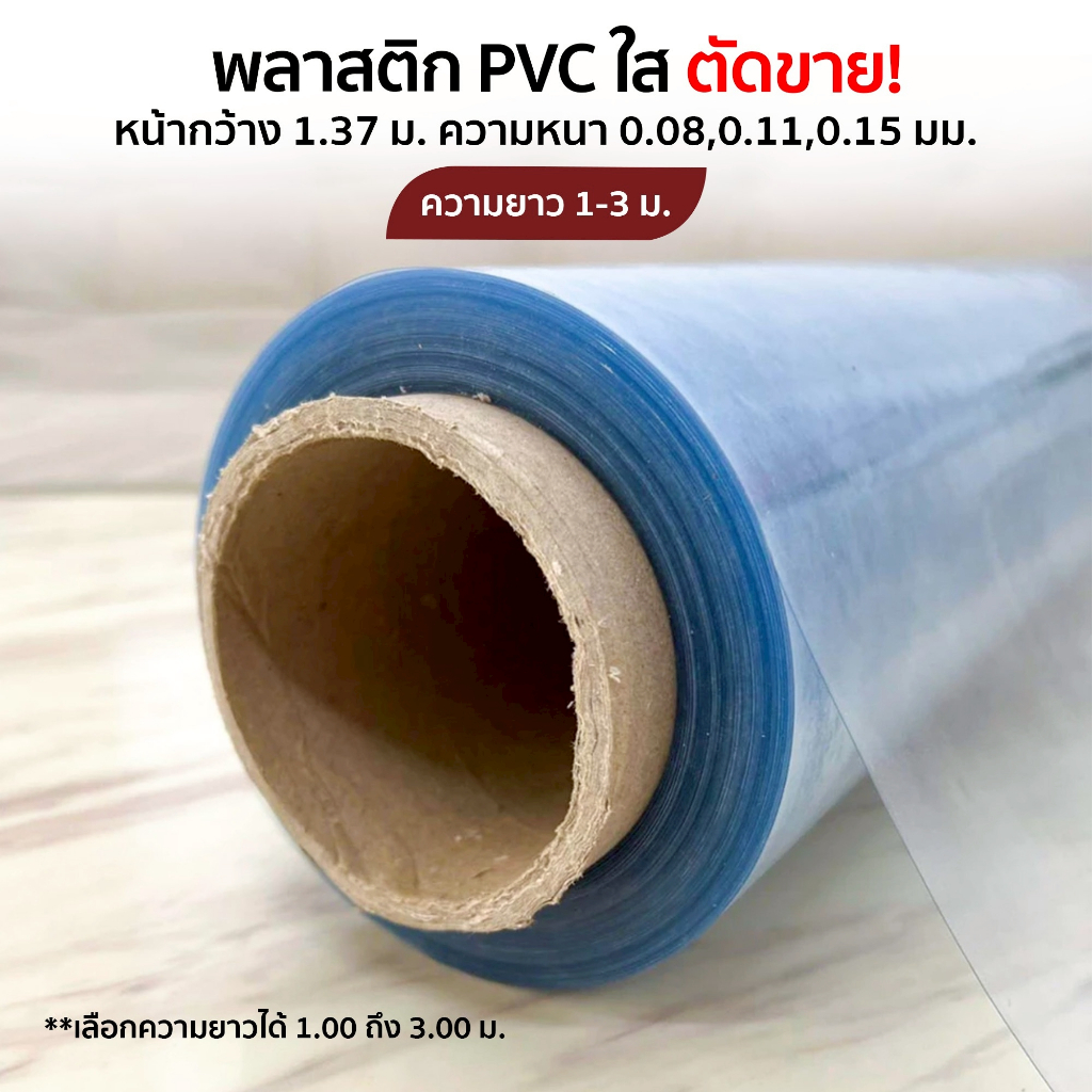 พลาสติก PVC ตัดขาย หน้ากว้าง 1.37 ม. ยาว 1-3 เมตร พลาสติกใสทำฉากกั้น คลุมของกันฝุ่น เลือกความหนาและความยาวได้หลายขนาด