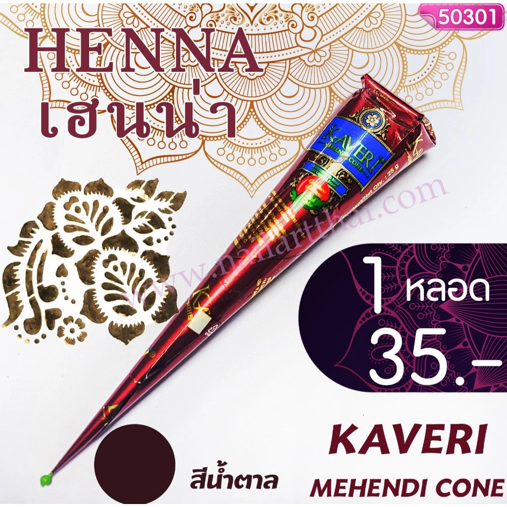 สีเพ้นท์เฮนน่า Henna : สีน้ำตาล แบบโคน ขนาด 25 กรัม