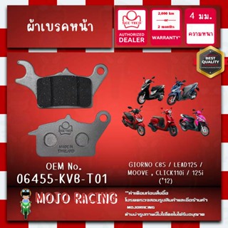 ผ้าเบรคหน้า GIORNO ปี 2024 CBS แท้ SCC หนา 4 มม รหัส 06455-K…