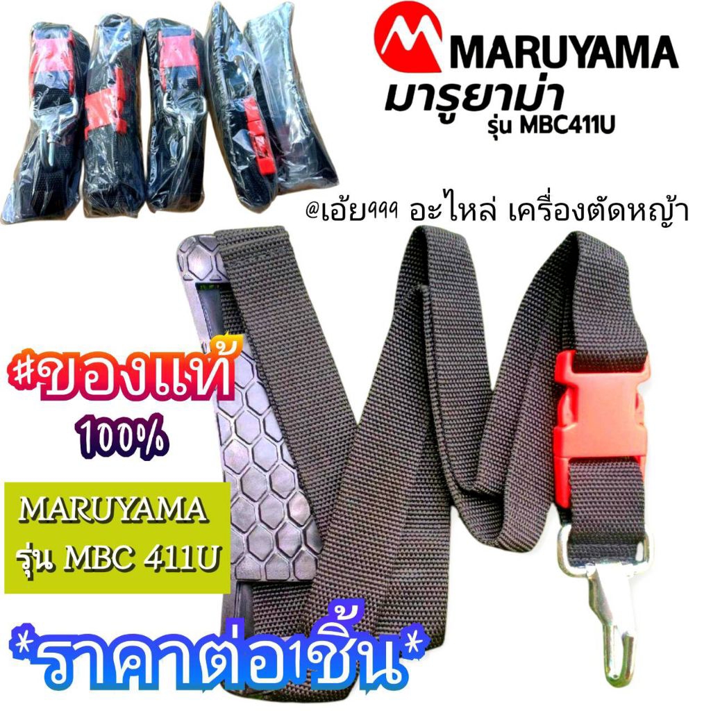 สายสะพายเครื่องตัดหญ้า 411แท้ MARUYAMA รุ่นMBC 411U [ มารูยาม่า ] ของแท้