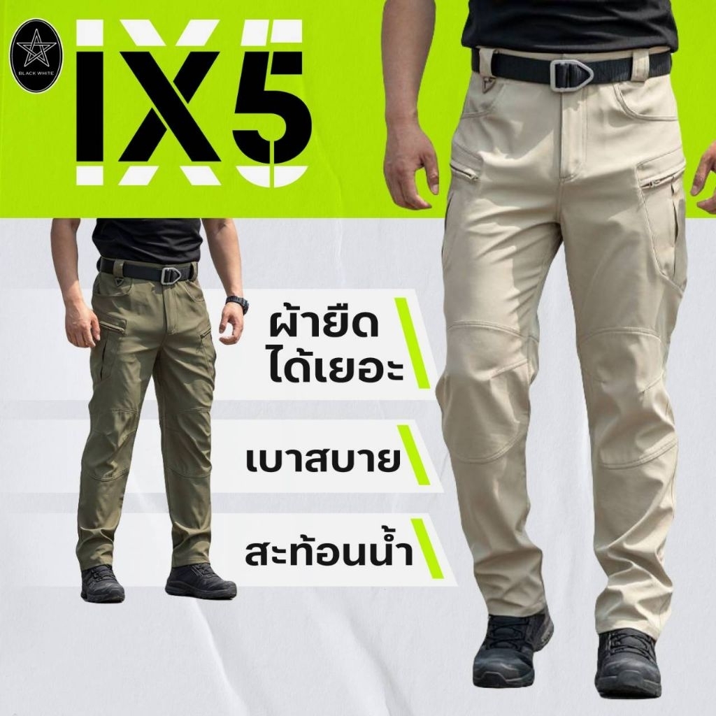 กางเกงคาร์โก้ กางเกงยุทธวิธี IX5 ผ้ายืด พร้อมส่ง