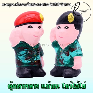 ตุ๊กตาทหาร รูปปั้นทหาร แก้บน ไหว้ไอ้ไข่ ไหว้ศาล วัดเจดีย์ เสริมฮวงจุ้ย ตุ๊กตาตกแต่ง