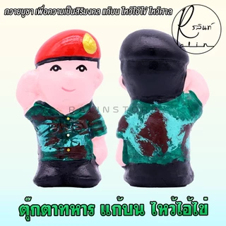 ตุ๊กตาทหาร รูปปั้นทหาร แก้บน ไหว้ไอ้ไข่ ไหว้ศาล วัดเจดีย์ เสริมฮวงจุ้ย ตุ๊กตาตกแต่ง