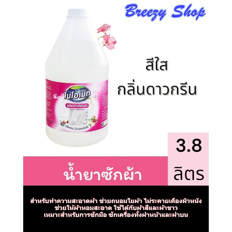 ไบโอเมท น้ำยาซักผ้าสูตรเข้มข้น (Biomate Fabric Washing)