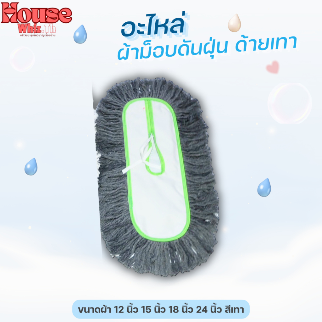 อะไหล่ผ้าม็อบดันฝุ่นตราดีดีคลีนนิ่ง (ด้ายสีเทา) ขนาด 12,15,18,24 นิ้ว