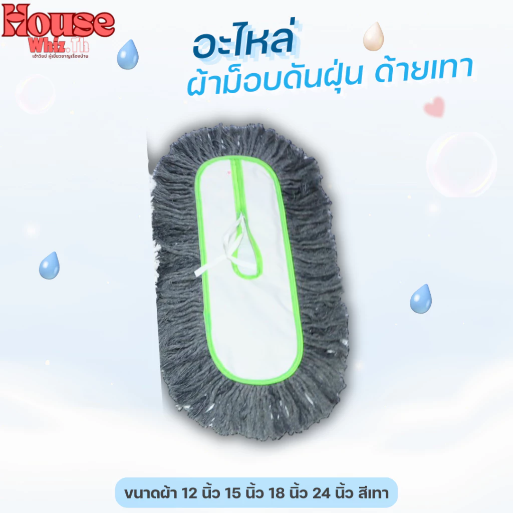 อะไหล่ผ้าม็อบดันฝุ่นตราดีดีคลีนนิ่ง (ด้ายสีเทา) ขนาด 12,15,18,24 นิ้ว