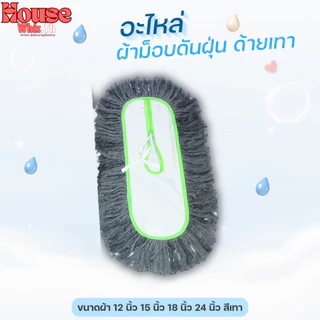 อะไหล่ผ้าม็อบดันฝุ่นตราดีดีคลีนนิ่ง (ด้ายสีเทา) ขนาด 12,15,18,24 นิ้ว