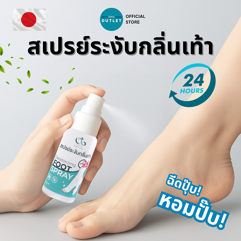 PAYI แท้ 100% สเปรย์ดับกลิ่นเท้า สเปรย์ระงับกลิ่นเท้า ลดกลิ่นอับ แก้เท้าเหม็น แห้งสบาย ลดแบคทีเรีย
