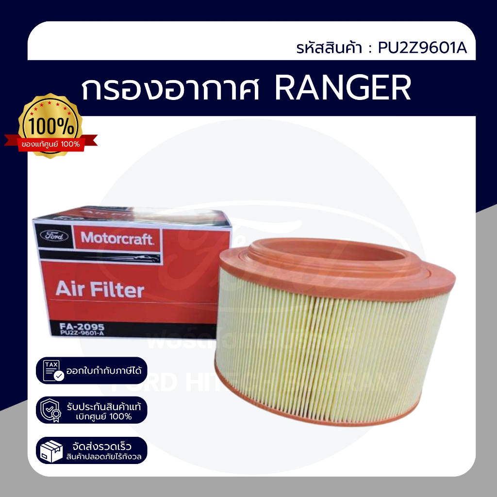 กรองอากาศ RANGER 2.2 ของแท้ เบิกศูนย์ PN : PU2Z9601A