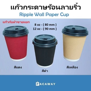 พรีเมี่ยม แก้วกาแฟร้อน แก้วกระดาษ 2 ชั้น สีดำ คุณภาพดีที่สุด ทนความร้อน Ripple Cup