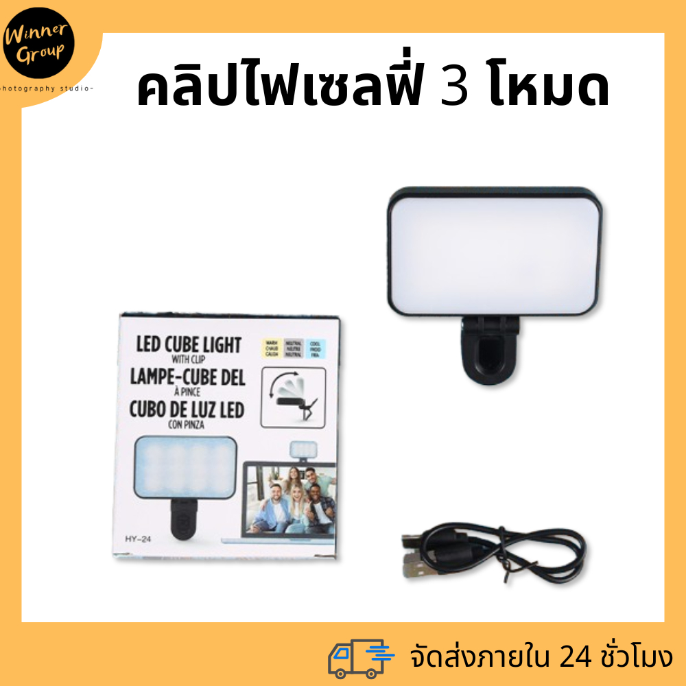 คลิปไฟเซลฟี่ 3 โหมด แบบพกพา ปรับความสว่างได้ สําหรับโทรศัพท์มือถือ แล็ปท็อป