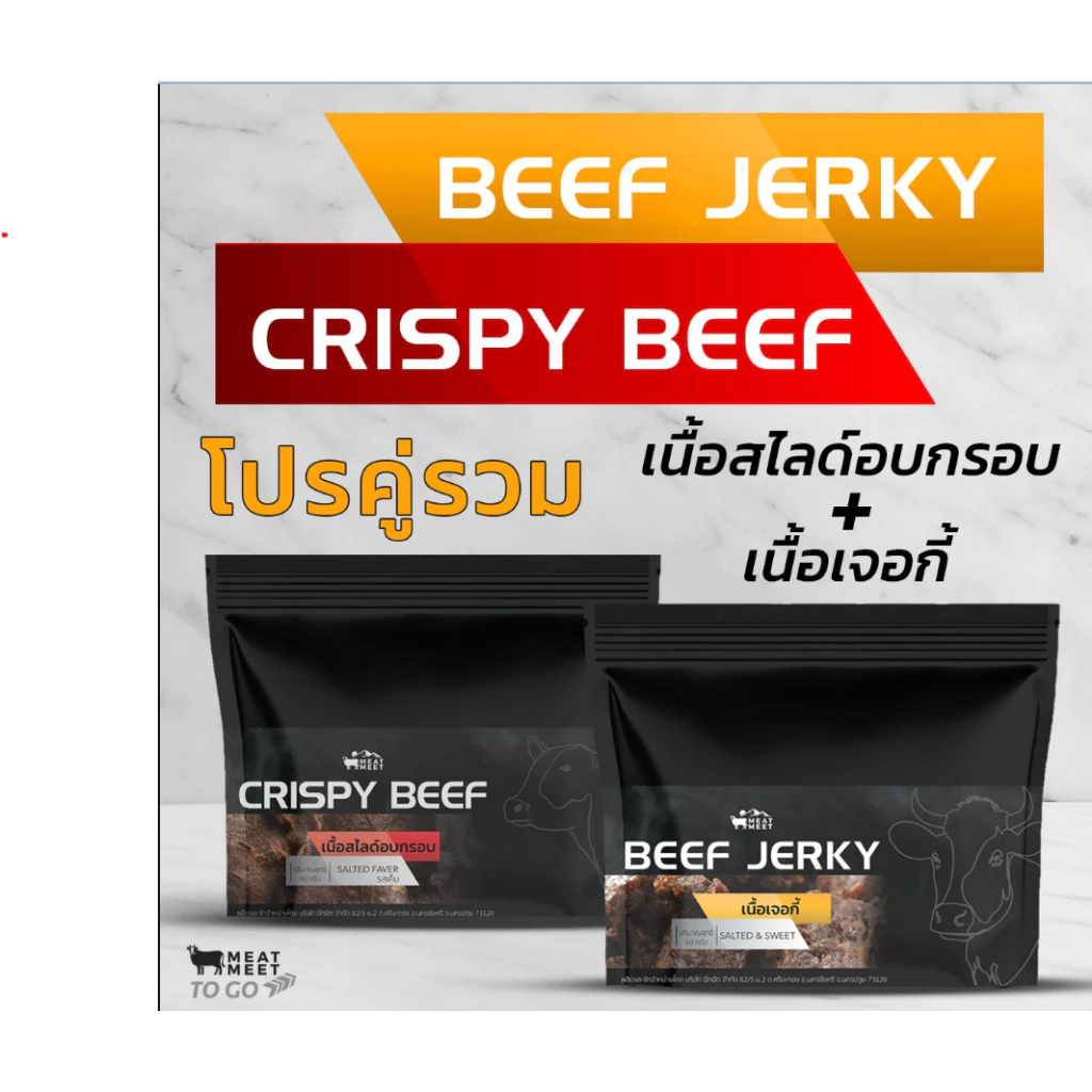 โปรคู่รวม Crispy Beef 60กรัม คู่ Beef Jerky 100กรัม ไม่มีน้ำตาล ไม่มีน้ำมัน โซเดียมต่ำ โปรตีน