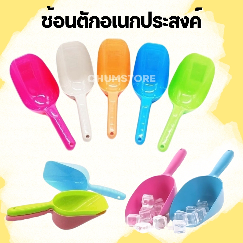 ช้อนตักอเนกประสงค์ ช้อนตักน้ำแข็ง ช้อนตักอาหารสัตว์ ที่ตักพลาสติก Multi-purpose Scoop