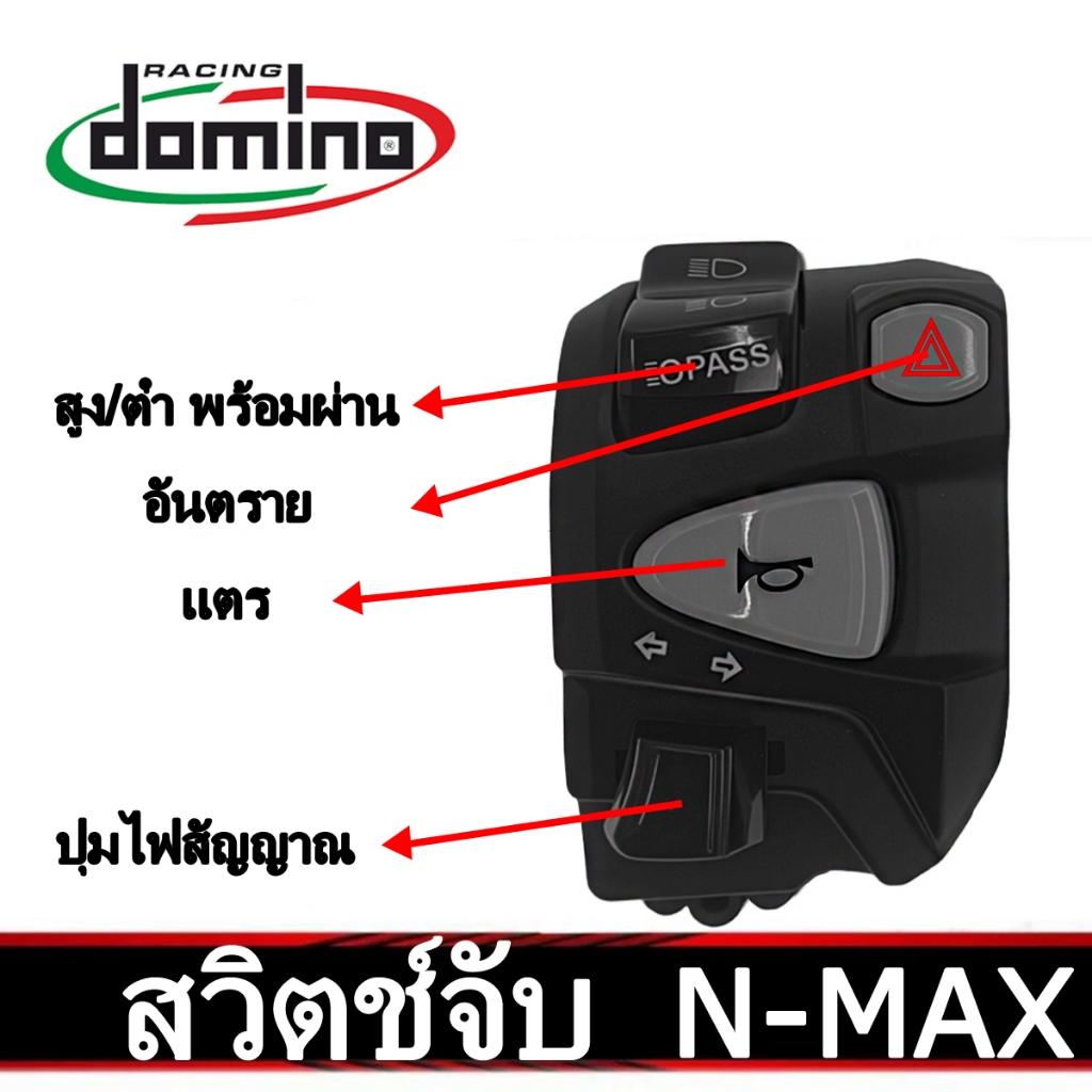 สวิตช์แฮนด์สำหรับ NMAX 155 v1 (สวิตช์ซ้ายตัวเดียว)