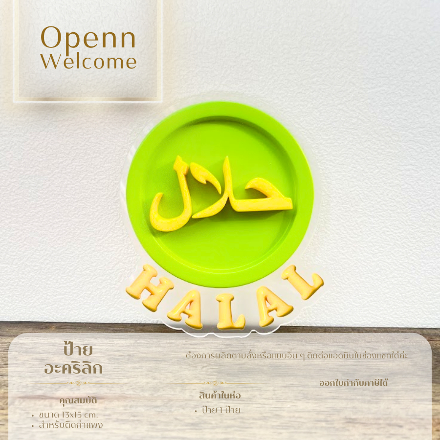 Acrylic Sign ป้ายHalal พิมพ์UV ป้ายติดผนัง ติดตู้อาหาร ป้ายติดกระจก ร้านอาหาร ป้ายร้านอาหารมุสลิม ป้