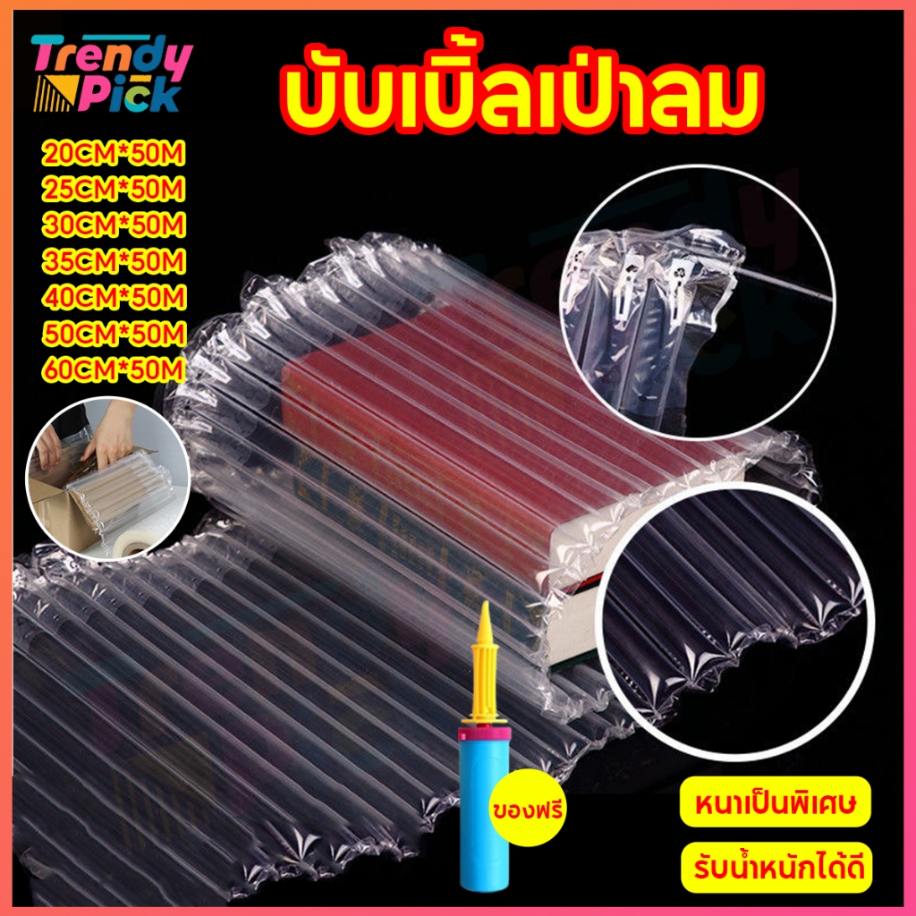 Trendy Pick บับเบิ้ลเป่าลม ถุงลมกันกระแทก พลาสติกกันกระแทก ยาว 50 เมตร ขนาดหน้ากว้าง 20-40 cm. ปั๊มลมฟรี