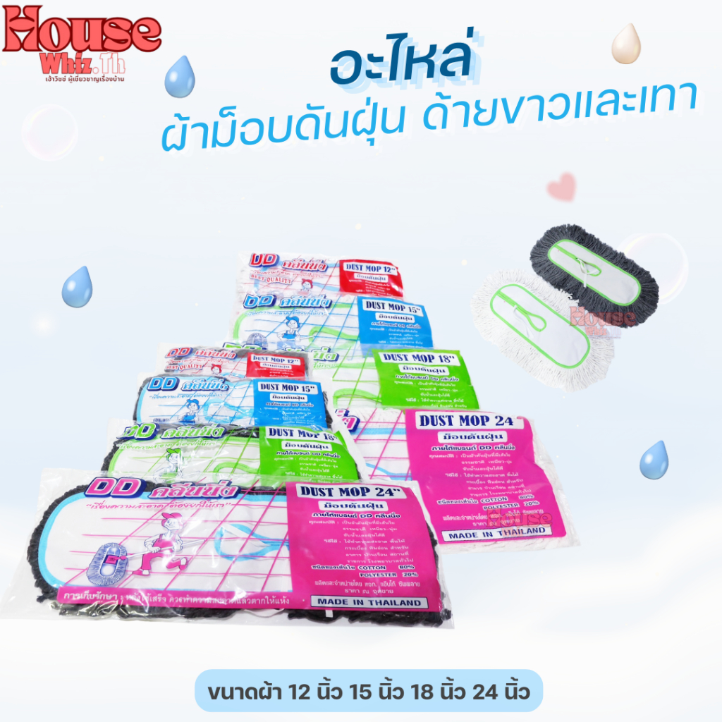 อะไหล่ผ้าม็อบดันฝุ่นตราดีดีคลีนนิ่ง (ด้ายสีขาวและสีเทา) ขนาด 12,15,18,24 นิ้ว