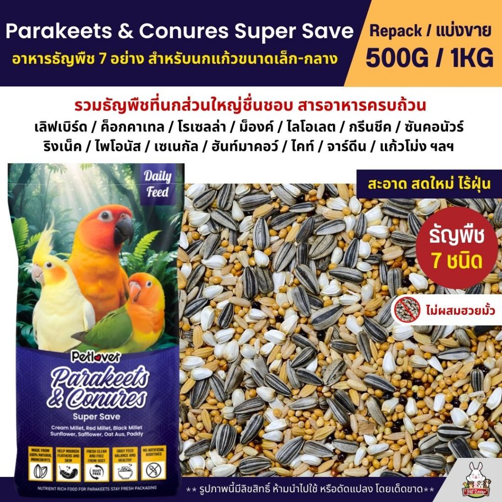 Petlover Parakeets อาหารนกแก้ว 7 ชนิด อาหารนกเลิฟเบิร์ด ฟอพัส ค็อกคาเทล (แบ่งขาย 1KG)