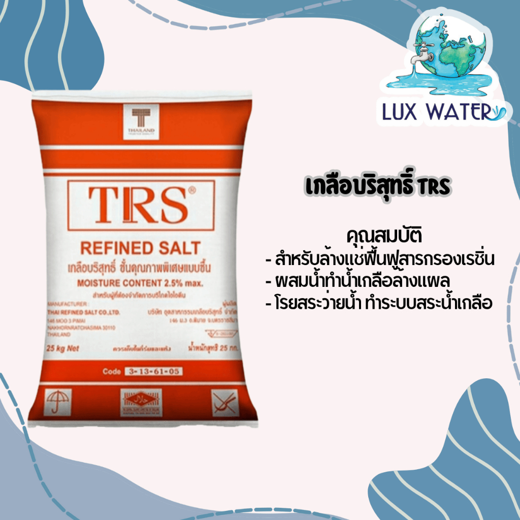 เกลือ 25 kg. สำหรับล้างแช่สารกรองเรซิ่น/ โรยสระว่ายน้ำ Salt