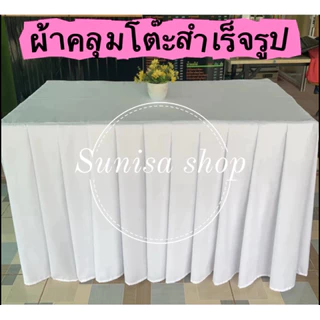🇹🇭ผ้าคลุมโต๊ะแบบสำเร็จรูป🇹🇭 จับจีบเรียบร้อยสวยงาม เนื้อผ้าคอตตอน(ไม่ใช่ผ้าเงา)(วัดขนาดโต๊ะให้ถูกต้องก่อนกดสั่งซื้อนะคะ)