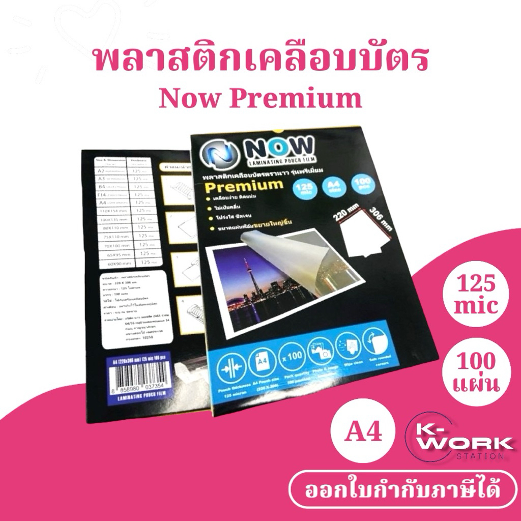 [พร้อมส่ง] พลาสติกเคลือบบัตร NOW รุ่น Premium ขนาด A4 220x306 mm. บรรจุ 100 แผ่น หนา 125 mic (เคลือบร้อน)
