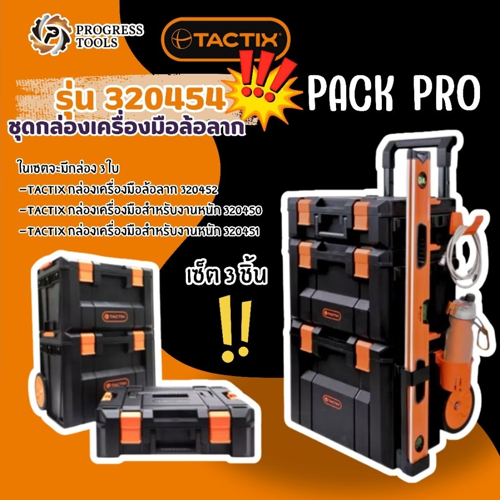 TACTIX กล่องเครื่องมือช่าง แบบ ล้อลาก รุ่น 320454 ครบชุด 3 ชิ้น PACK PRO