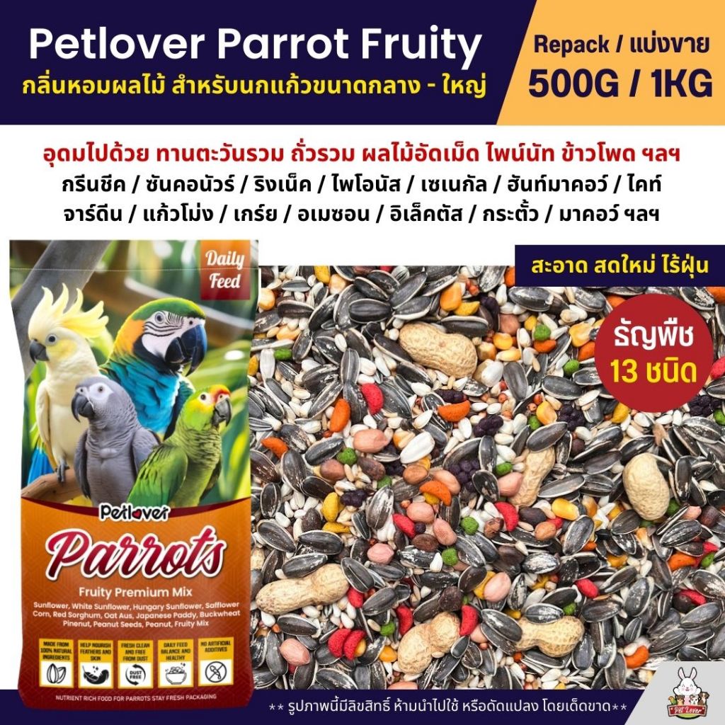 Petlover Parrot Fruity อาหารนกแก้ว 13 ชนิด ผสมผลไม้อัดเม็ด นกแก้วขนาดกลาง-ใหญ่ (แบ่งขาย 500G / 1KG)