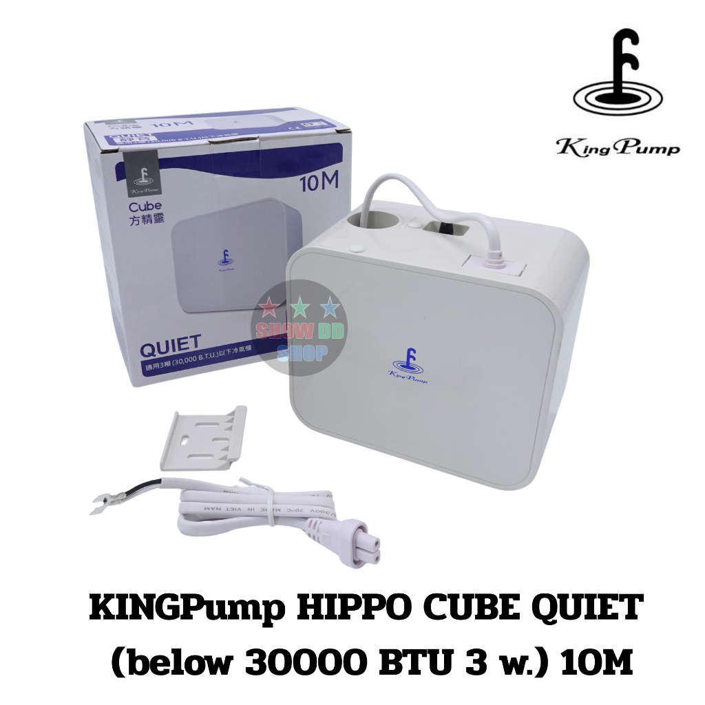ปั๊มเดรนน้ำทิ้งแอร์ กาลักน้ำแอร์ KINGPUMP รุ่น CUBE สำหรับแอร์ได้สูงสุด 30,0000 - 36,000BTU ปัํมสูง 10 เมตร