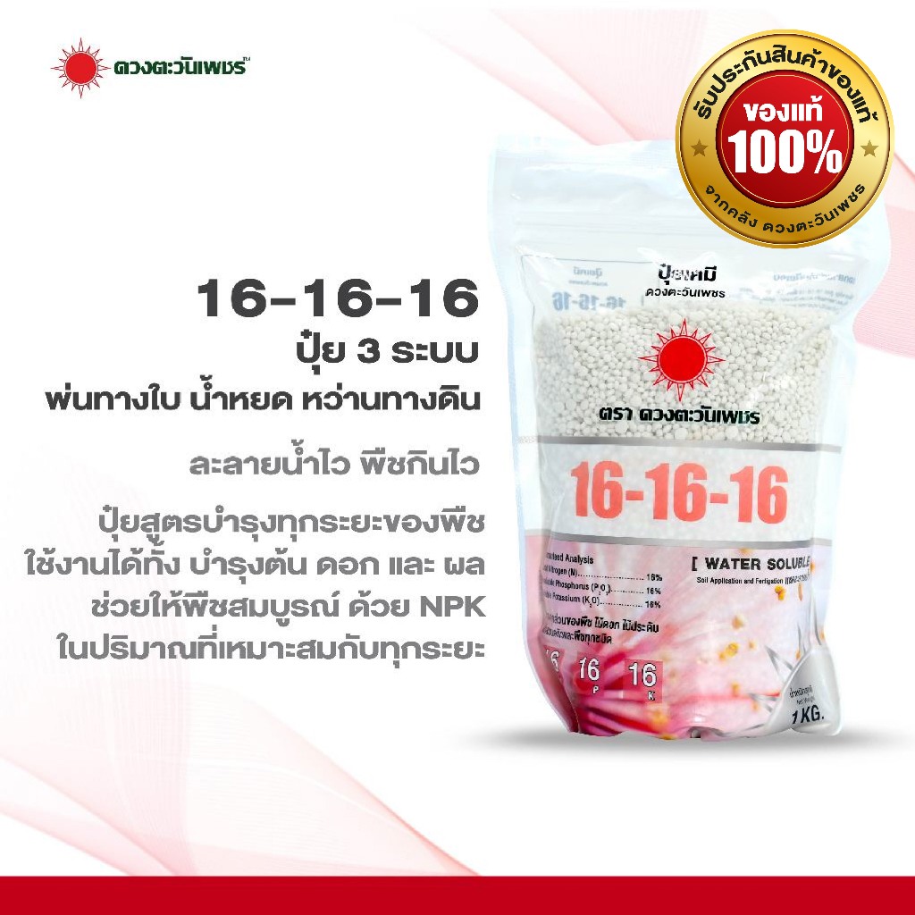 ปุ๋ย 16-16-16 ปุ๋ยเคมี ( เกรดละลายน้ำ ) 1 กิโลกรัม บำรุงได้ทุกส่วน ทั้งทางดินและฉีดพ่นทางใบ